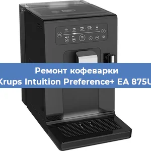 Ремонт помпы (насоса) на кофемашине Krups Intuition Preference+ EA 875U в Волгограде